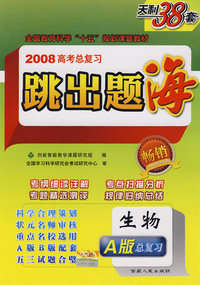 生物——2008高考总复习跳出题海（A版）
