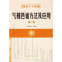 气相色谱方法及其应用（第二版）