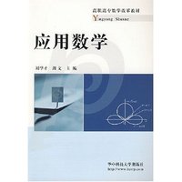 应用数学(高职高专教学改革教材)