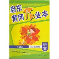 语文(1上江苏实验版)/启东黄冈作业本