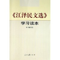 江泽民文选学习读本