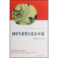 初中生必背古诗文50篇(名家导读版初中部分)