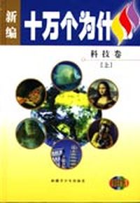 新编十万个为什么（全12卷）