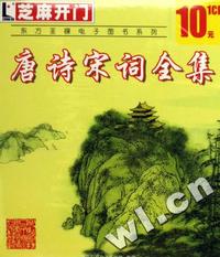芝麻开门系列软件(2155)唐诗宋词全集(软件)