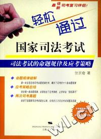 轻松通过国家司法考试 - - 司法考试的命题规律及应考策略