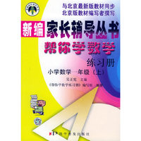 小学数学一年级帮你学数学练习册（上）