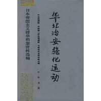 华北治安强化运动