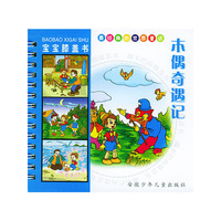 木偶奇遇记/宝宝膝盖书(宝宝膝盖书)