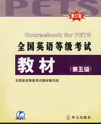 全国英语等级考试教材：第五级（修订版)