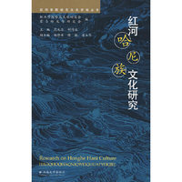 红河学院哈尼文化研究丛书—红河哈尼族文化研究