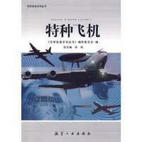 装备系列丛书-特种飞机