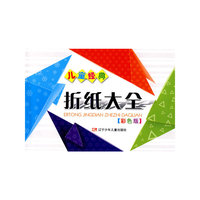 彩色版儿童经典折纸大全