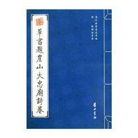草书题崖山大忠庙诗卷