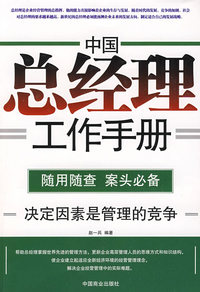 中国总经理工作手册