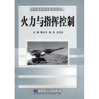 火力与指挥控制