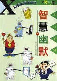 智慧幽默/X笑掉大板牙