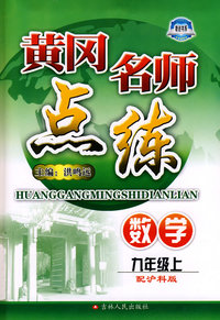 数学：九年级 上（配沪科版）/黄冈名师点练