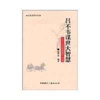 吕不韦谋世大智慧——《吕氏春秋》今读
