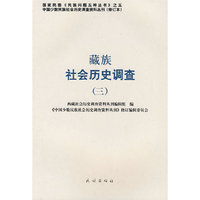 藏族社会历史调查.3(中国少数民族社会历史调查资料丛刊)