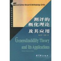 测评的概化理论及其应用/社会科学研究方法丛书