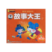 越听越聪明故事大王2(3CD)