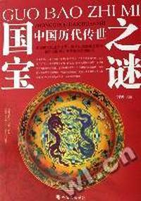 中国历代传世国宝之谜