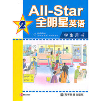 全明星英语-2-学生用书