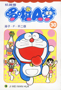 机器猫哆啦A梦30