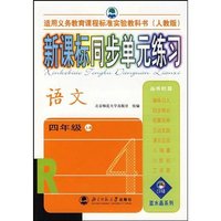 语文(4上人教版)(新课标同步单元练习)