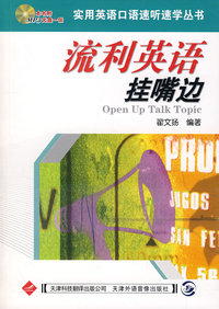 流利英语挂嘴边（附光盘一张）