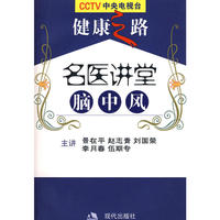 名医讲堂-脑中风