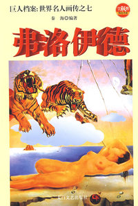 巨人档案：世界名人画传之七 弗洛伊德