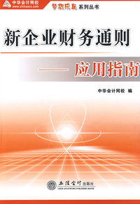 新企业财务通则应用指南