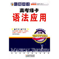红魔英语高考绿卡语法应用