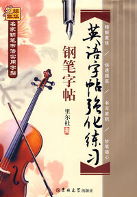 英语字贴强化练习——名家钢笔书法实用字贴