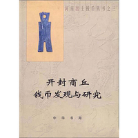 开封商丘钱币发现与研究