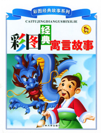 彩图经典寓言故事