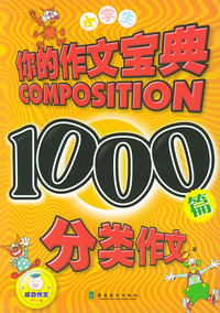 小学生1000篇分类作文