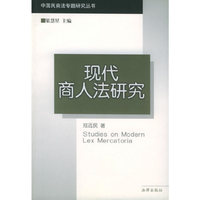 现代商人法研究
