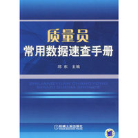 质量员常用数据速查手册