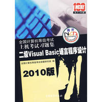 2010版 二级Visual Basic语言程序设计/全国计算机等级考试上机考试习题集（附光盘）