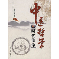 中医哲学的时代使命