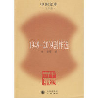 1949-2009剧作选(中国文库4)