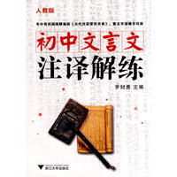 人教版-初中文言文注译解练