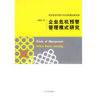 企业危机预警管理模式研究:动态复杂环境下企业管理的新视角