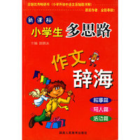 新课标小学生多思路作文辞海（叙事篇 写人篇 活动篇）