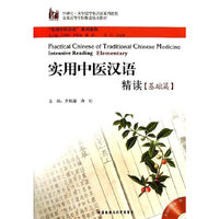 实用中医汉语:精读(基础篇) （内容一致，印次、封面或原价不同，统一售价，随机发货）