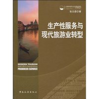 生产性服务与现代旅游业转型