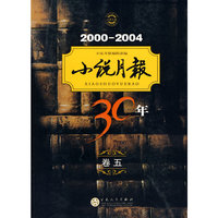 2000-2004小说月报30年(卷五)