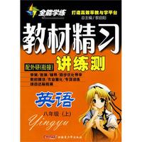 英语：八年级·上（配外研·衔接）/全能学练教材精习讲练测